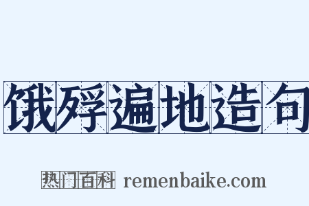 饿殍遍地造句是什么意思的图片